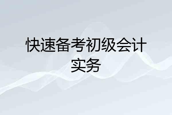 快速备考初级会计实务