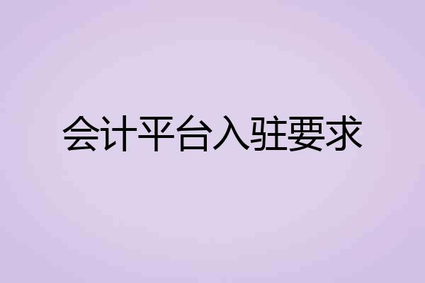 会计平台入驻要求