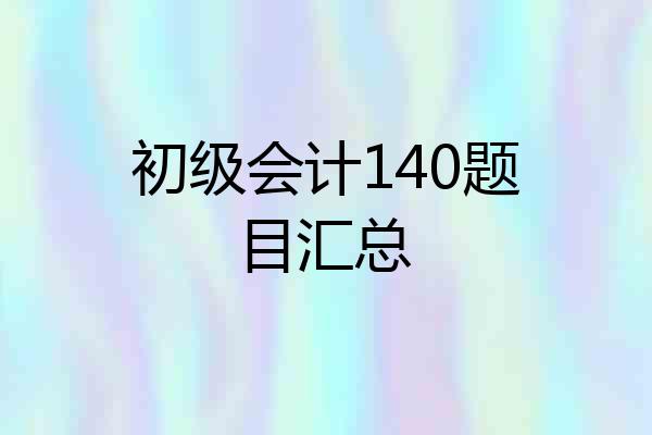 初级会计140题目汇总