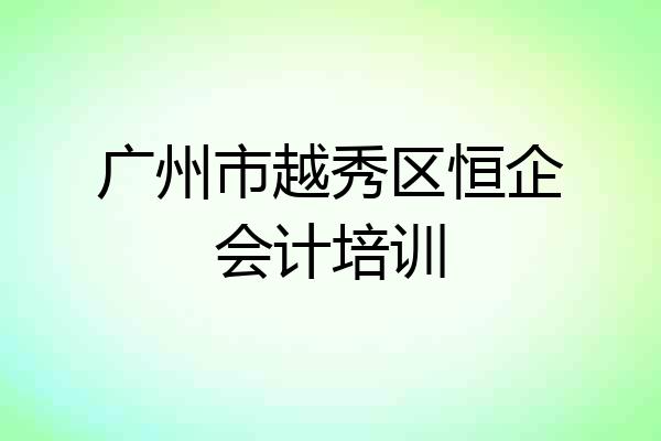 广州市越秀区恒企会计培训