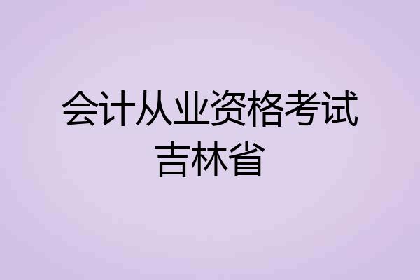 会计从业资格考试吉林省