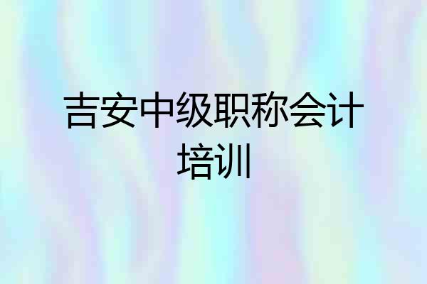 吉安中级职称会计培训