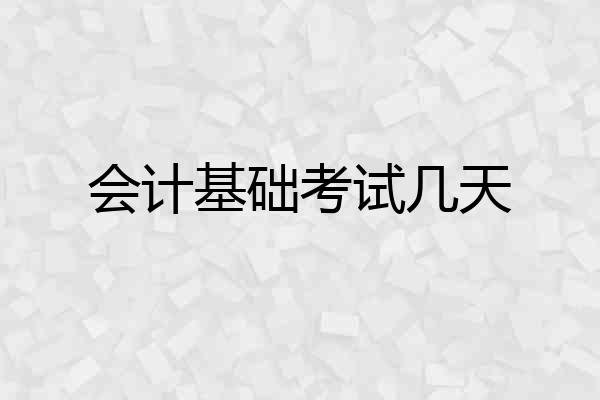 会计基础考试几天