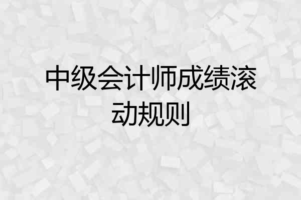 中级会计师成绩滚动规则
