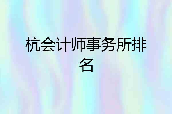 杭会计师事务所排名