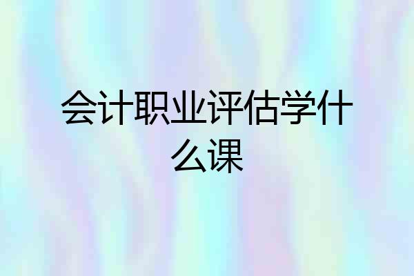 会计职业评估学什么课