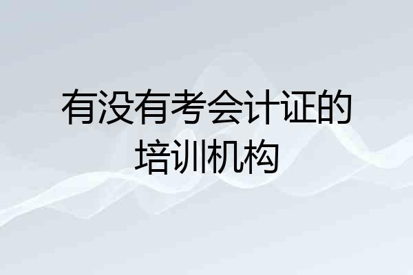 有没有考会计证的培训机构