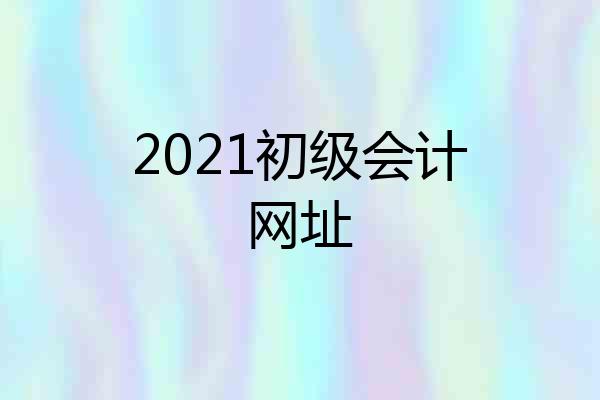 2021初级会计网址