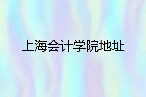 上海会计学院地址