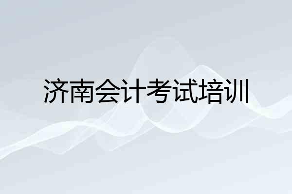 济南会计考试培训