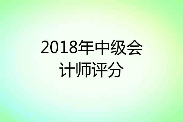 2018年中级会计师评分