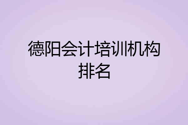 德阳会计培训机构排名