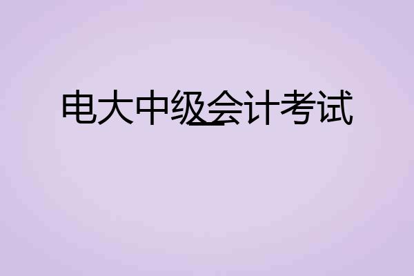 电大中级会计考试一