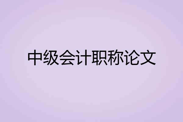 中级会计职称论文