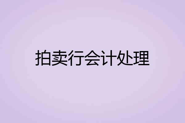 拍卖行会计处理