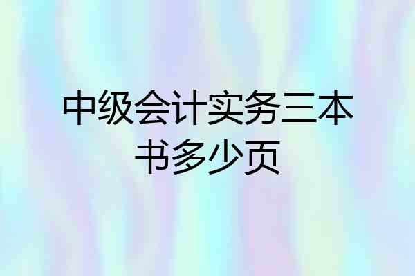 中级会计实务三本书多少页