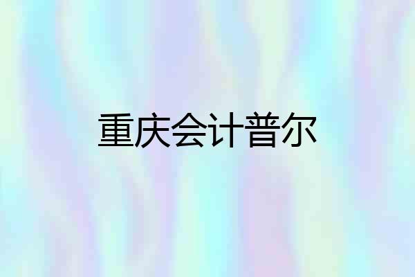 重庆会计普尔