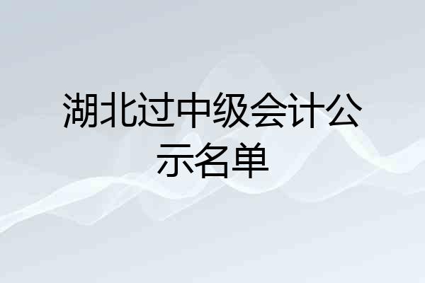 湖北过中级会计公示名单