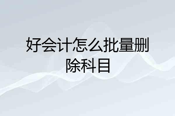 好会计怎么批量删除科目