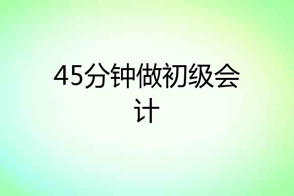 45分钟做初级会计