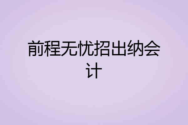 前程无忧招出纳会计