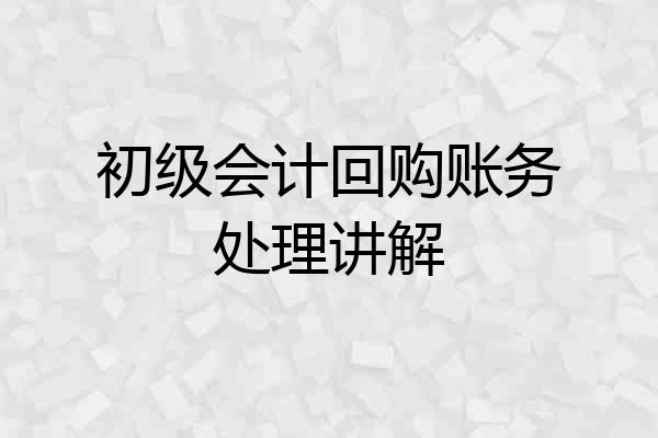 初级会计回购账务处理讲解