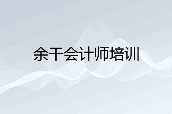 余干会计师培训