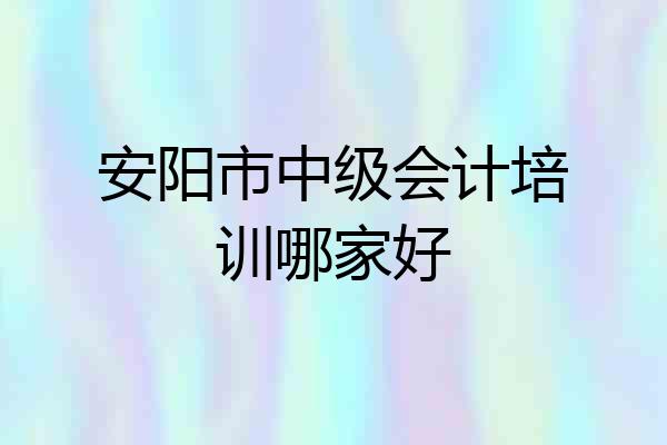 安阳市中级会计培训哪家好