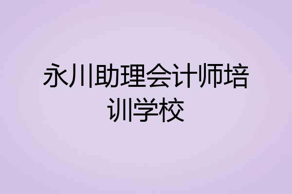 永川助理会计师培训学校