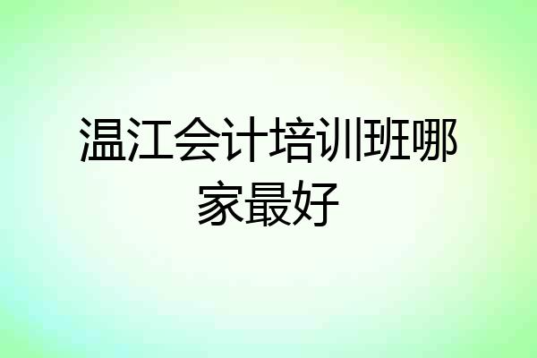 温江会计培训班哪家最好