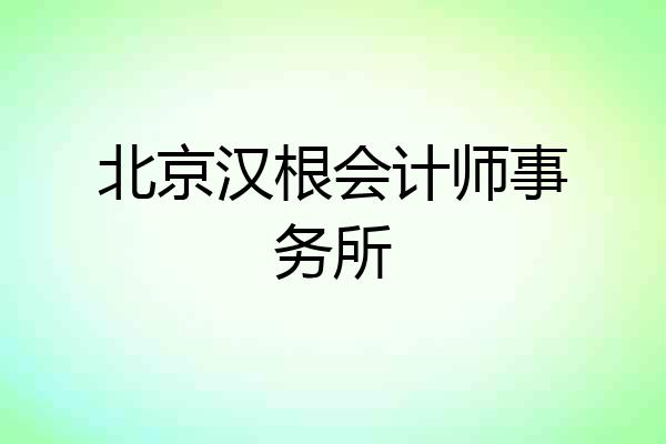 北京汉根会计师事务所