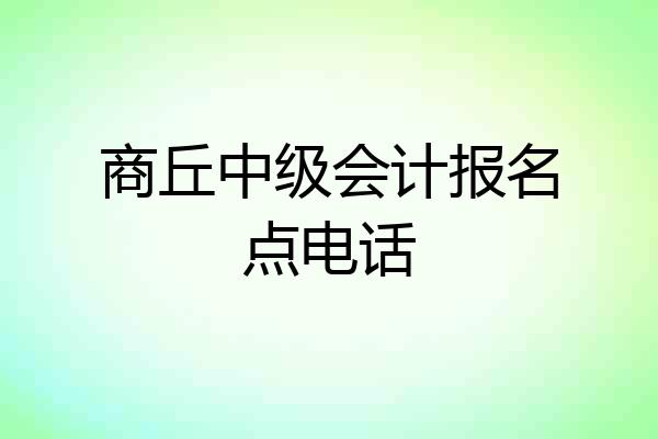 商丘中级会计报名点电话