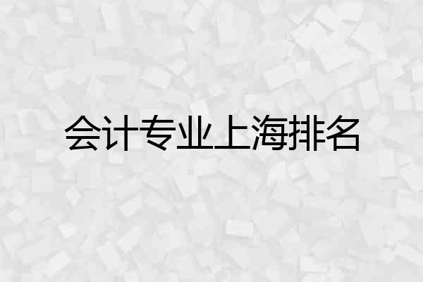 会计专业上海排名
