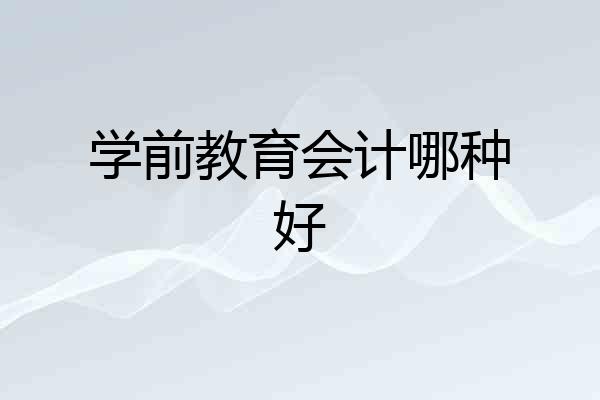 学前教育会计哪种好