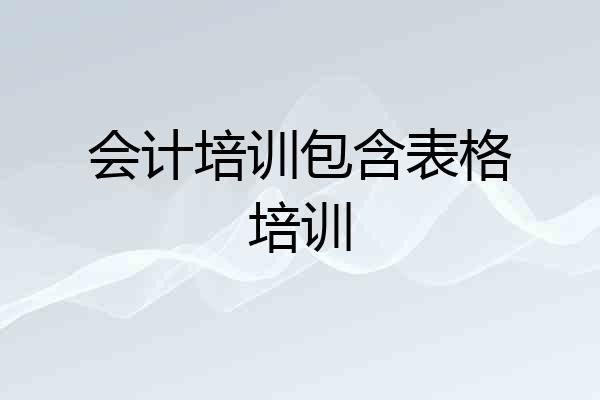 会计培训包含表格培训
