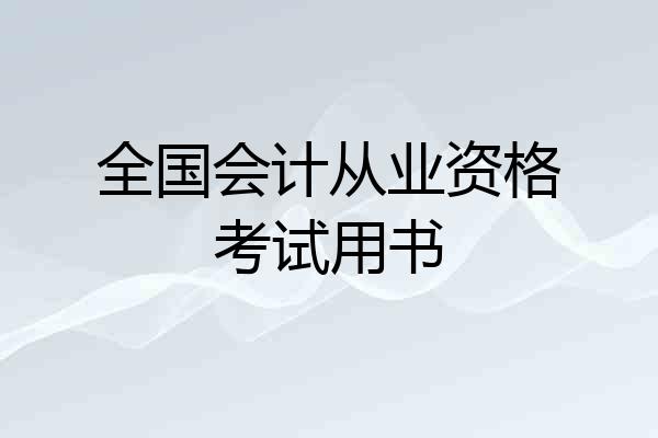 全国会计从业资格考试用书