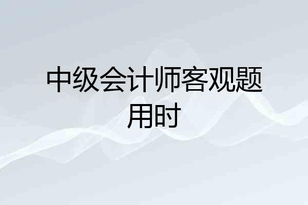 中级会计师客观题用时