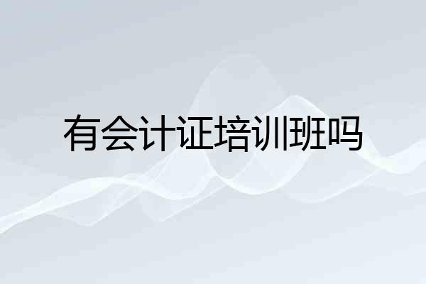 有会计证培训班吗