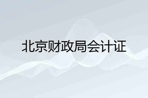 北京财政局会计证