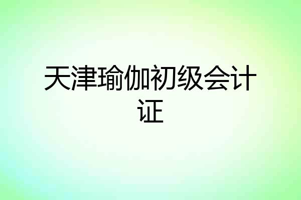 天津瑜伽初级会计证