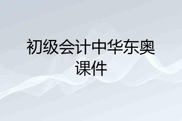 初级会计中华东奥课件