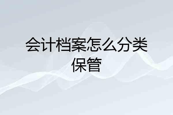 会计档案怎么分类保管
