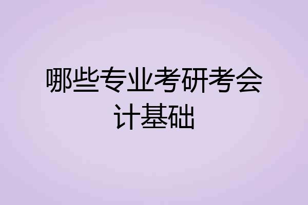 哪些专业考研考会计基础