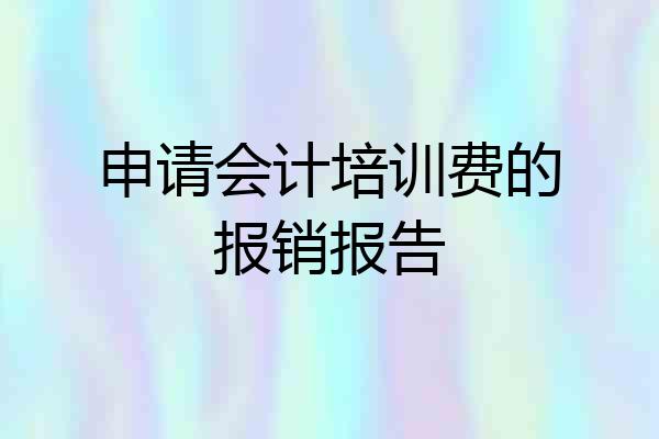 申请会计培训费的报销报告