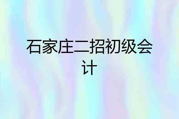 石家庄二招初级会计
