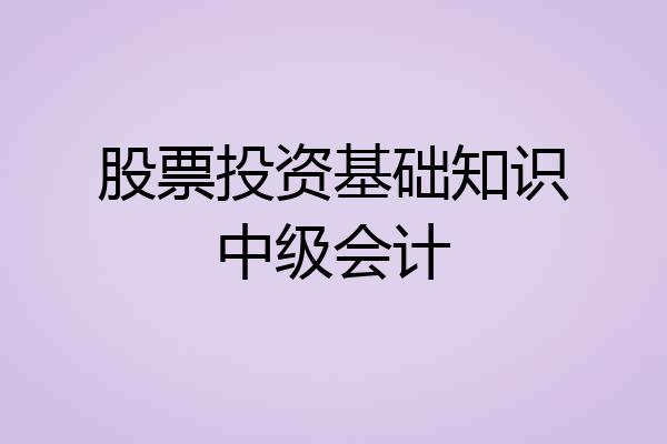 股票投资基础知识中级会计