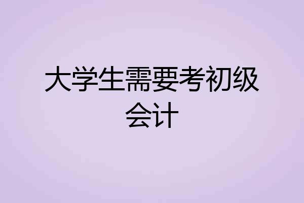 大学生需要考初级会计