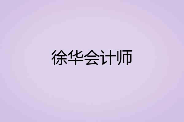 徐华会计师