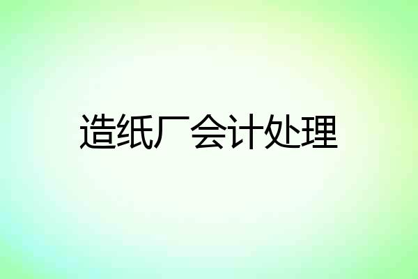 造纸厂会计处理