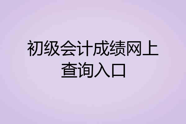 初级会计成绩网上查询入口
